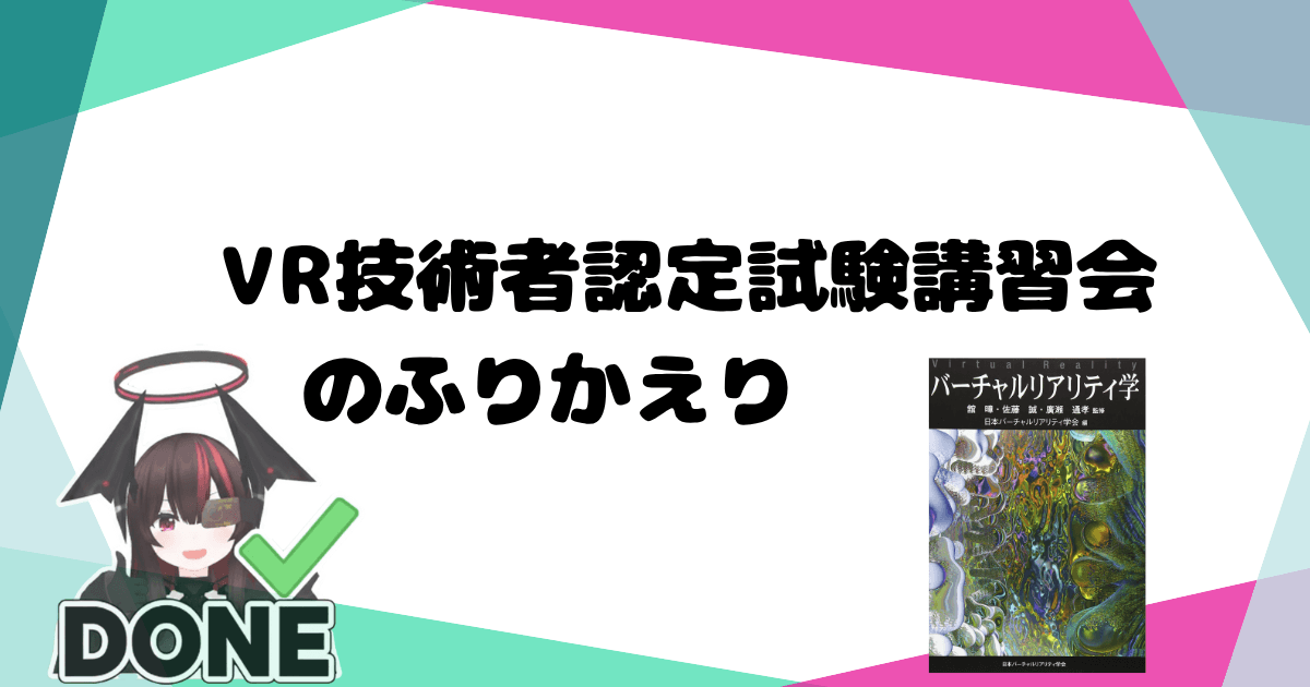 第27回VR技術者認定試験講習会を受けてきました．