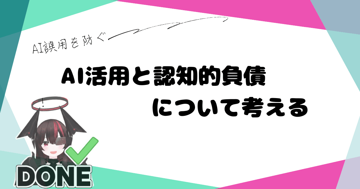 私のAI活用:効率化と認知的負債