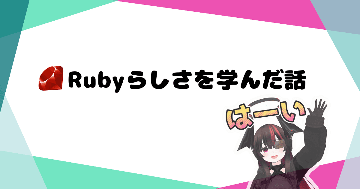 Rubyらしさを学んだ話
