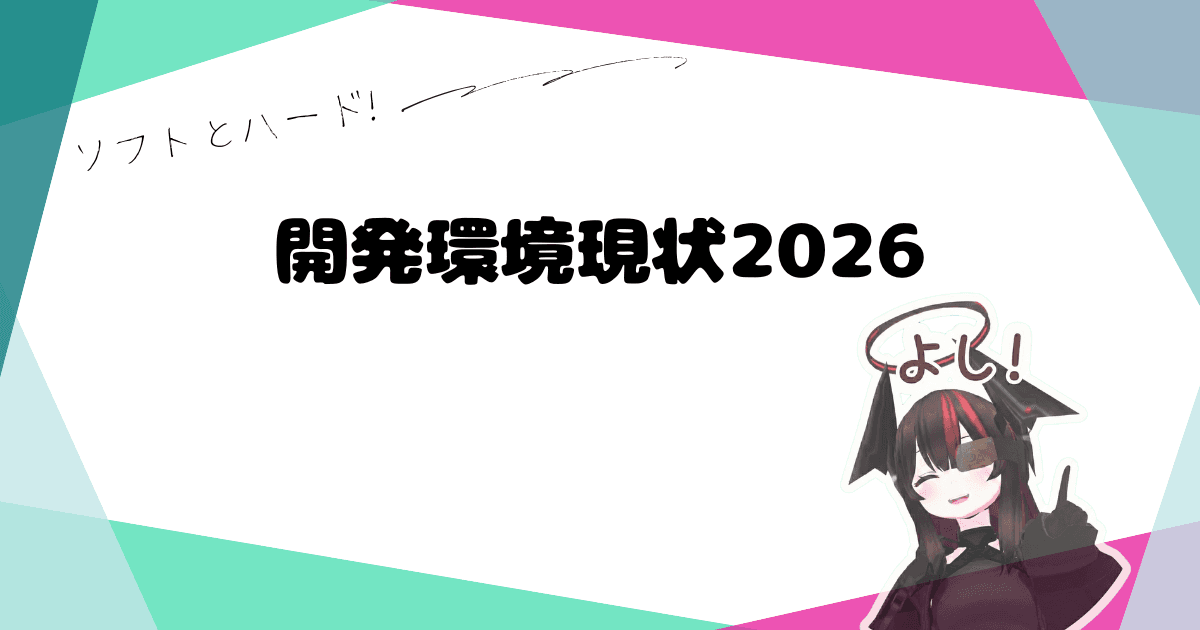 開発環境現状2026